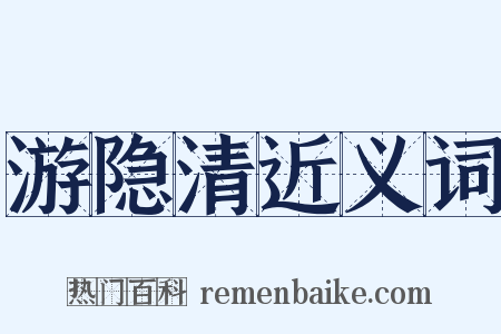 游隐清近义词是什么意思的图片